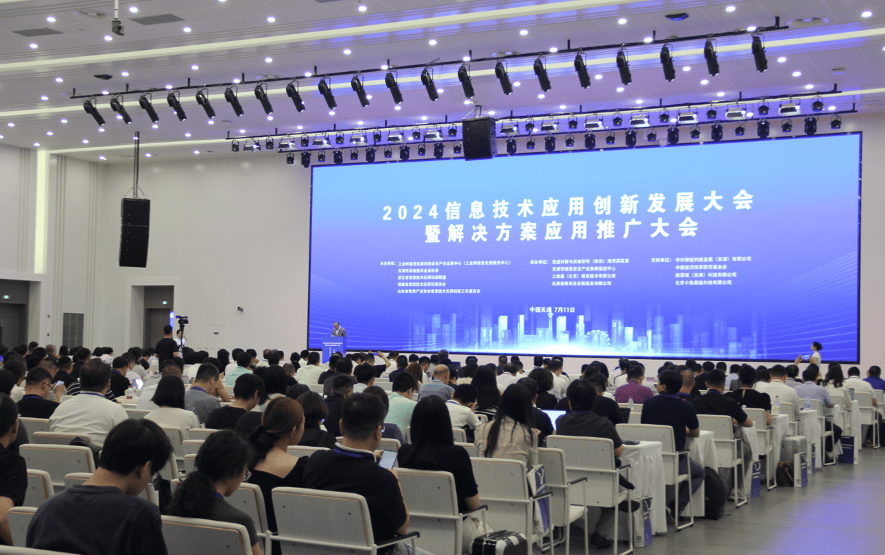 2024信息技術應用創新發展大會 賦能千行百業，共筑數字未來